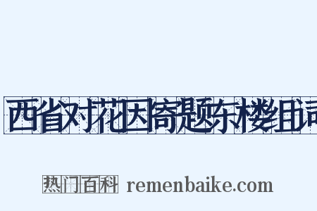 西省对花因寄题东楼组词是什么意思的图片